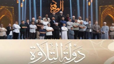 صورة دولة التلاوة برنامج يحصد ملايين المشاهدات