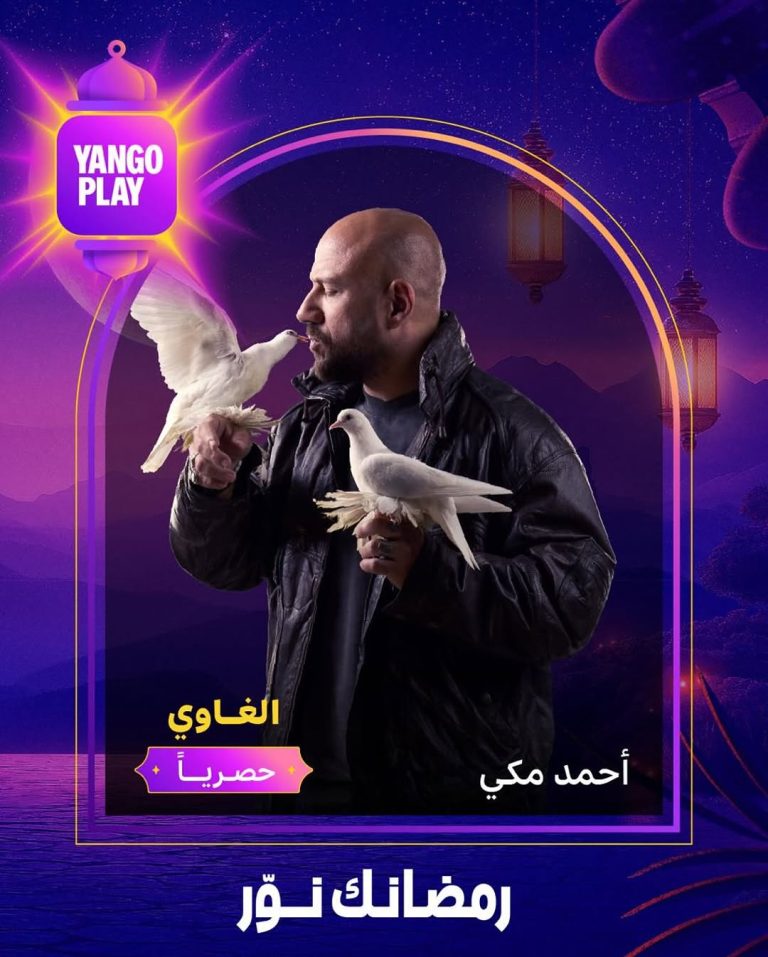 عودة مختلفة للنجم احمد مكي في الغاوي في رمضان