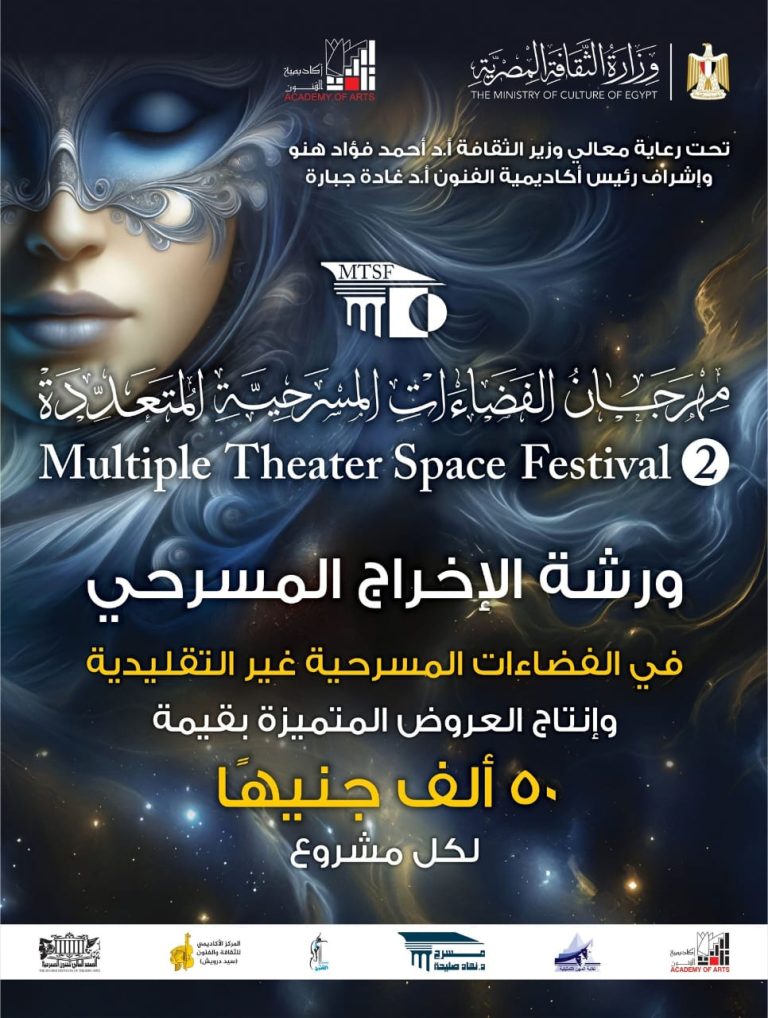 مهرجان الفضاءات المسرحية يبدأ فعالياته بمائدة مستديرة ودعم 50 الف جنيه
