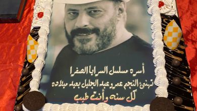 صورة مفاجأة للفنان عمرو عبد الجليل من أسرة السرايا الصفرا