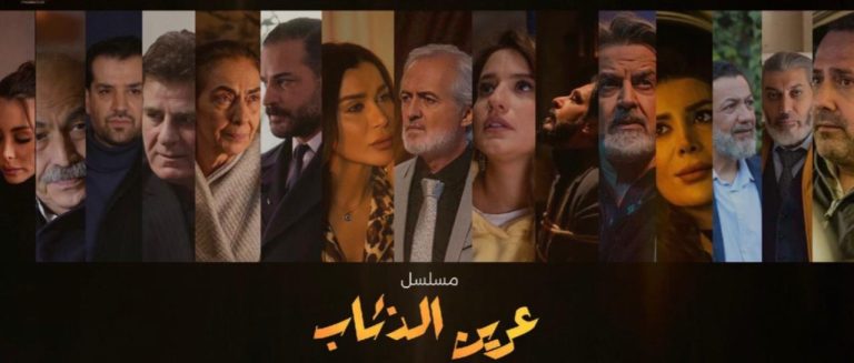بعد طول انتظار.  مسلسل عرين الذئاب جاهز للعرض والمنافسة.. بطولة بيار داغر .. وسام حنا.. نادين الراسي