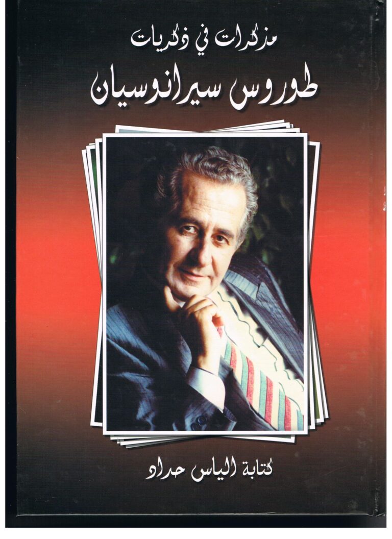 لبنان يودع وينعي امبراطور السهر والحفلات الكبري اللبناني طوروس سيرانوسيان بعد رحلة حافلة لعقود مع الحفلات والنجوم والسهر