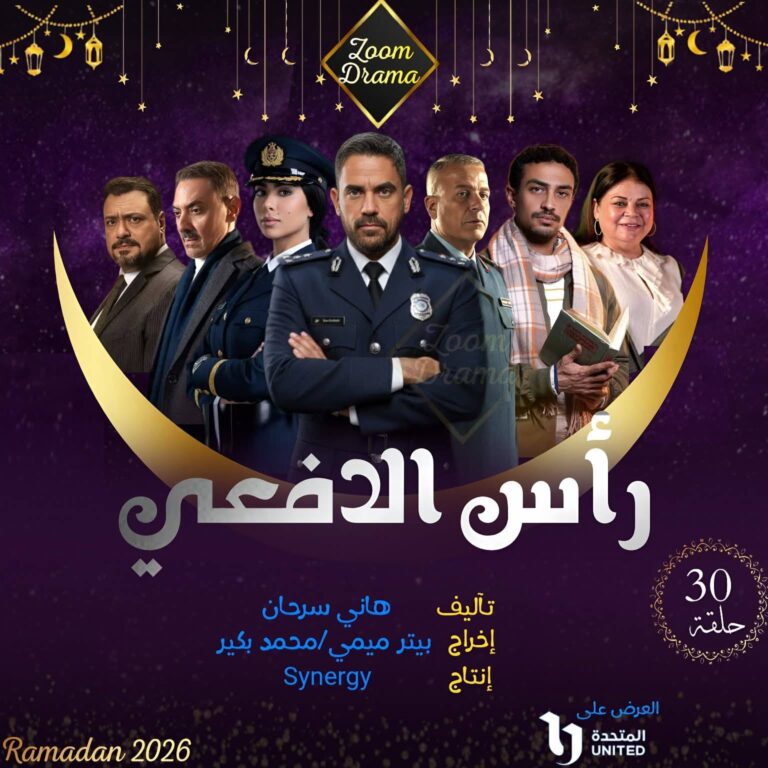 أمير كرارة ونجوم مسلسل رأس الافعي يتألقون ويحصدون إشادة كبيرة من المشاهدين والنقاد