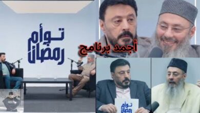 صورة الفنان عمرو عبد الجليل وشقيقه يخطفان الأنظار والقلوب ومشاهدة كبيرة لبرنامج توأم رمضان