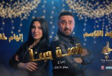 صورة مجد القاسم مع إلهام خالد يقدمان قصة حبنا