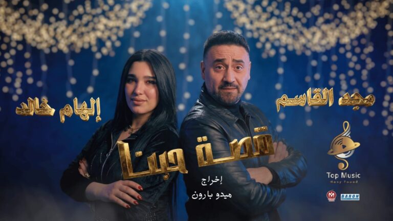 مجد القاسم مع إلهام خالد يقدمان قصة حبنا