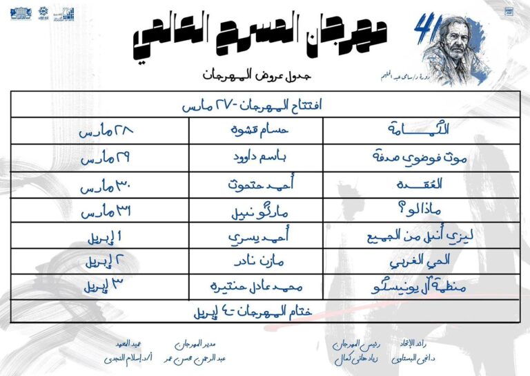 غدا .. افتتاح الدورة 41 من مهرجان المسرح العالمي بأكاديمية الفنون