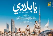صورة يابلادي.. حين يلتقي صوت الجسمي مع قصيدة قائد في عمل يجسد روح الامارات ويخلدها