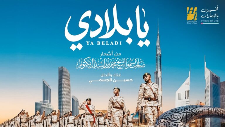 يابلادي.. حين يلتقي صوت الجسمي مع قصيدة قائد في عمل يجسد روح الامارات ويخلدها