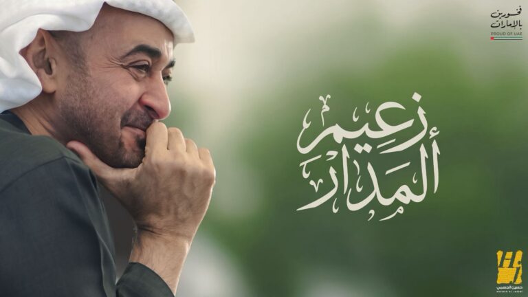 زعيم المدار ملحمة صوت الوطن التي يوقعها الجسمي إهداء لمحمد بن زايد
