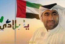 صورة د. يونس الصايغ يطلق يابلادي احتفالاً بمجد الإمارات