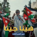 صوت الاردن عمر العبداللات يطلق.. هينا جينا. . دعما للنشامي بالتعاون مع البنك الاردني الكويتي