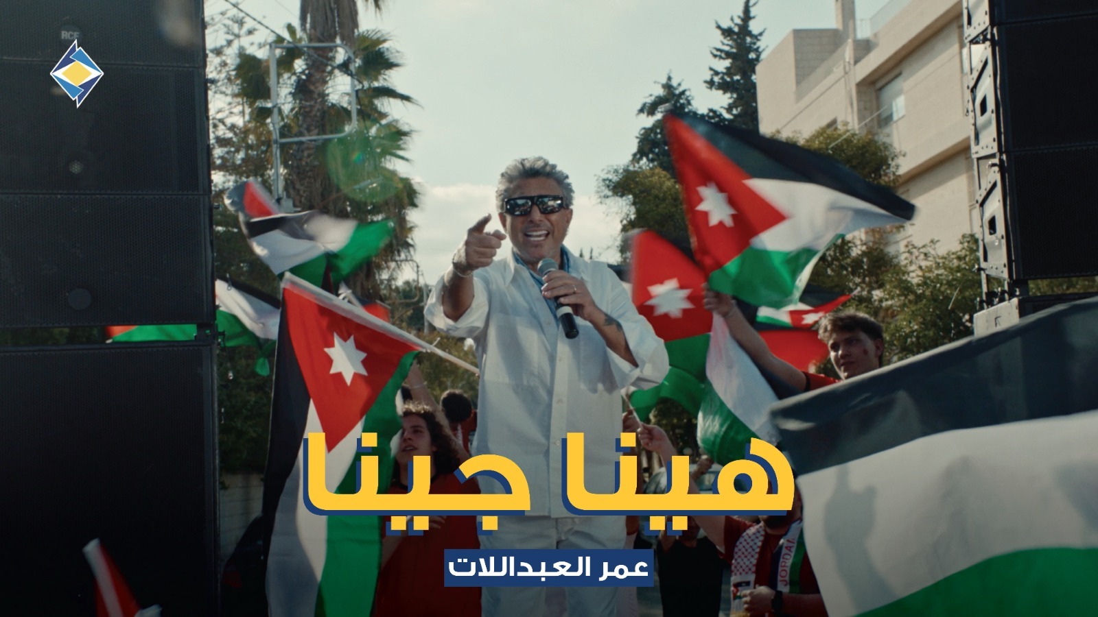 صوت الاردن عمر العبداللات يطلق.. هينا جينا. . دعما للنشامي بالتعاون مع البنك الاردني الكويتي