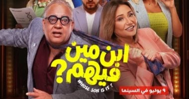ليلي علوي تعود للسينما بفيلم إبن مين فيهم كوميديا ومغامرات