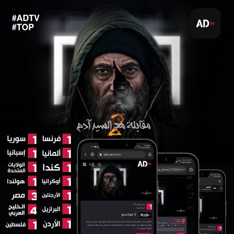 “مقابلة مع السيد آدم2” يحقق نجاحا كبيراً