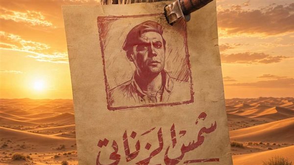 النجم محمد إمام يعيد إحياء أسطورة الزعيم شمس الزناتي أيام الشقاوة وطرح البوستر التشويقي