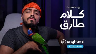 صورة “كلام طارق”… بودكاست مسلّي ومشوّق حصريًا على أنغامي