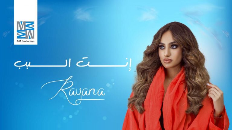 ريّانه تطلق أغنيتها الأولى … بتفاؤل كبير وبشهادة كبار النجوم العرب