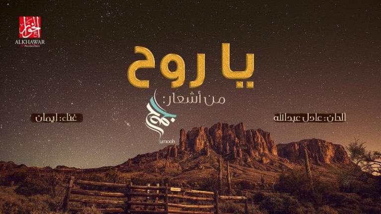 إيمان تصدح بـ “يا روح” من أشعار “جموح”