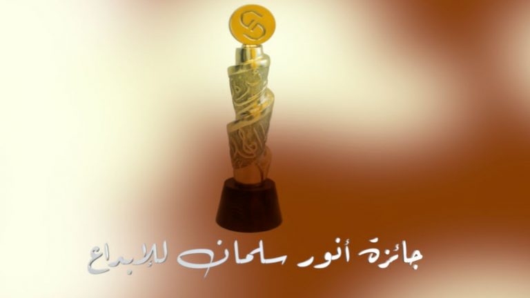 الترشيحات إلى “جائزة أنور سلمان للإبداع” لدورة 2021