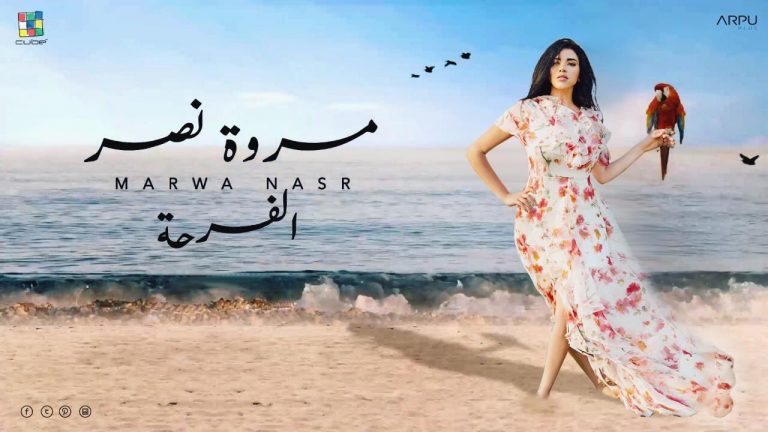 ماهو سبب فرحة مروة نصر ؟