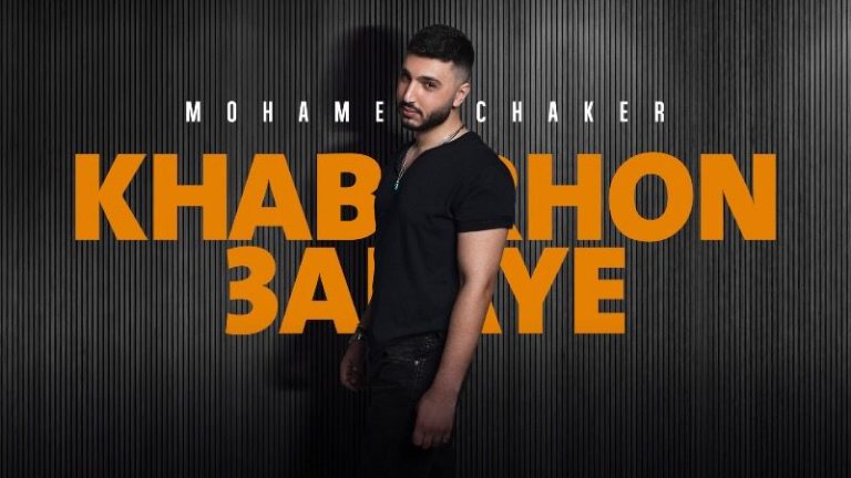 محمد شاكر بأحدث أعماله الغنائية بعنوان ” خبرهن عليي “