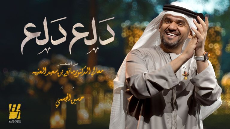 “دلع دلع” اغنية حسين الجسمي الجديدة