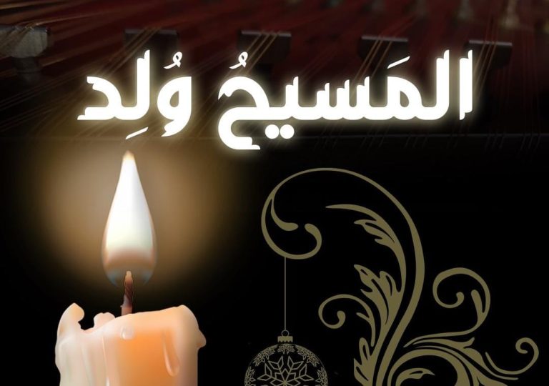 المسيح وُلد”: رحلة موسيقية طربية تعيد أصالة المقامات العربية