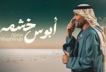 صورة ابوس خشمه جديد حسين الجسمي