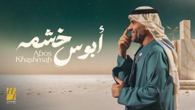 صورة ابوس خشمه جديد حسين الجسمي