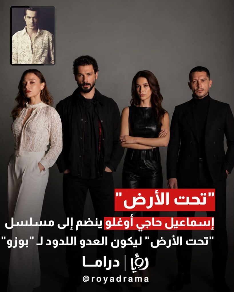 مفاجأة الدراما التركية.. اسماعيل حاجي أوغلو ينضم لأسرة مسلسل تحت الارض