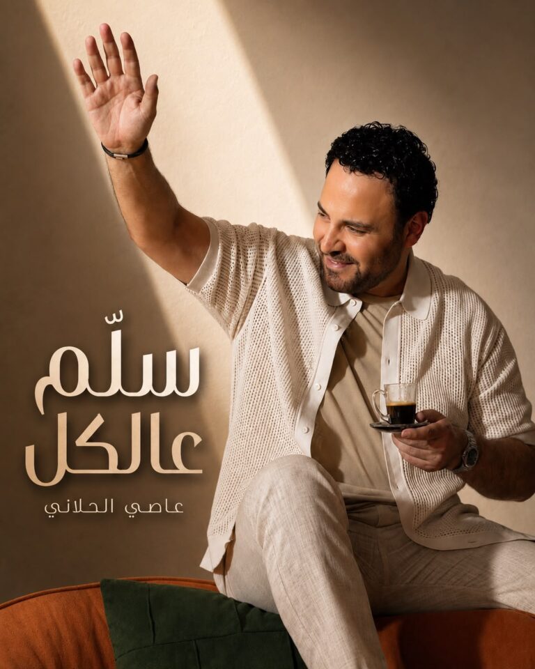 عاصي الحلاني يطرح اغنيته الجديدة.. سلم عالكل.. بلون شعبي طربي لبناني بصوت فارس الغناء العربي