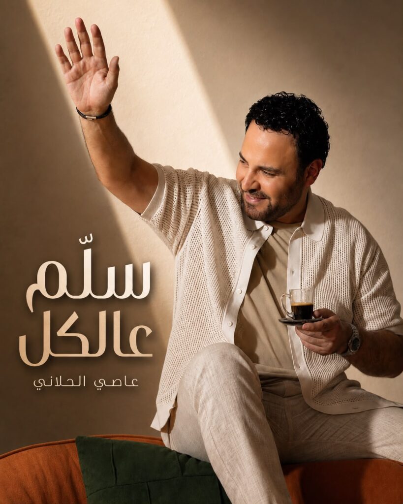عاصي الحلاني يطرح اغنيته الجديدة.. سلم عالكل.. بلون شعبي طربي لبناني بصوت فارس الغناء العربي