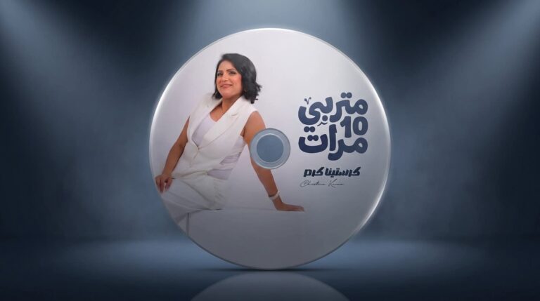 كرستينا كرم تطرح أول ألبوم غنائي لها بعنوان متربي عشر مرات