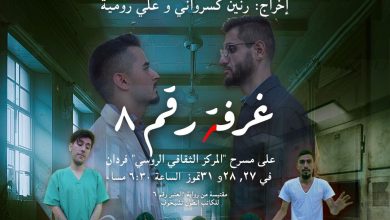 صورة عودة المخرجة  اللبنانية رنين كسرواني للمسرح بالرواية الروسية عنبر رقم 6