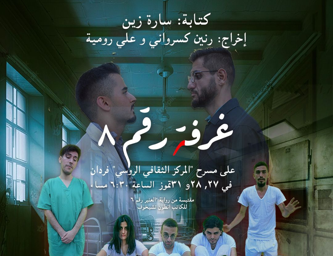عودة المخرجة  اللبنانية رنين كسرواني للمسرح بالرواية الروسية عنبر رقم 6